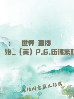 娛樂：驚艷世界從直播開始