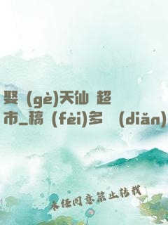 娶個(gè)天仙開超市