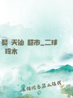 娶個天仙開超市