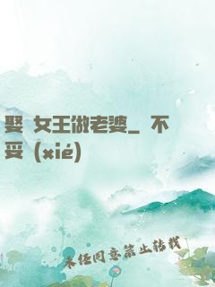 娶個女王做老婆
