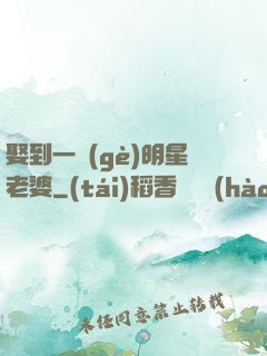 娶到一個(gè)明星老婆