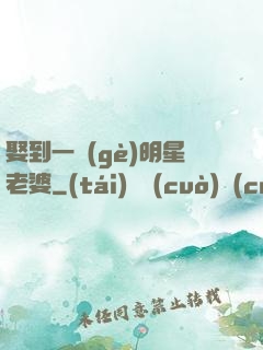 娶到一個(gè)明星老婆