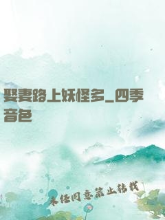 娶妻路上妖怪多