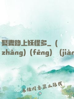 娶妻路上妖怪多
