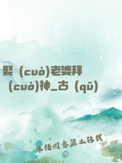 娶錯(cuò)老婆拜錯(cuò)神