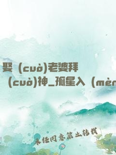 娶錯(cuò)老婆拜錯(cuò)神