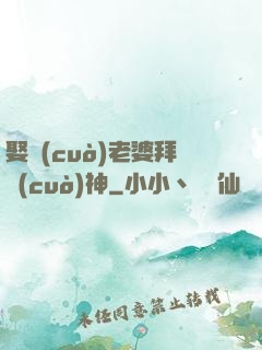 娶錯(cuò)老婆拜錯(cuò)神