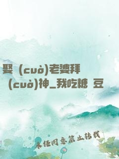 娶錯(cuò)老婆拜錯(cuò)神