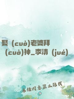 娶錯(cuò)老婆拜錯(cuò)神