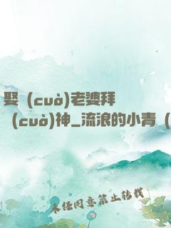 娶錯(cuò)老婆拜錯(cuò)神