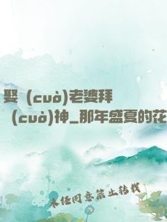 娶錯(cuò)老婆拜錯(cuò)神