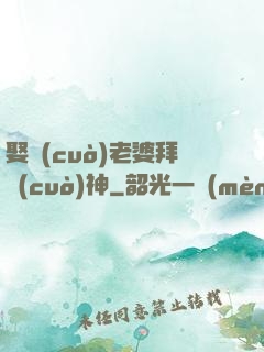 娶錯(cuò)老婆拜錯(cuò)神