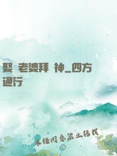 娶錯老婆拜錯神