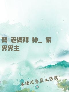 娶錯老婆拜錯神