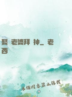 娶錯老婆拜錯神