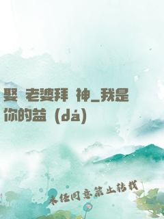 娶錯老婆拜錯神