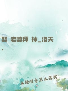 娶錯老婆拜錯神