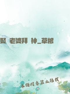 娶錯老婆拜錯神