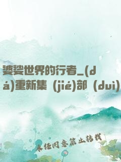 婆娑世界的行者