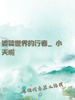 婆娑世界的行者