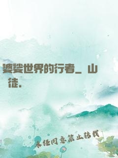婆娑世界的行者