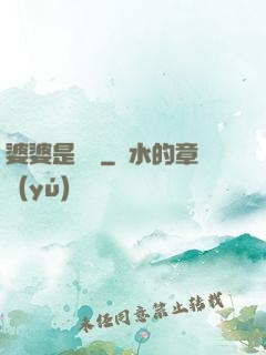 婆婆是滅絕