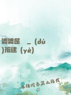 婆婆是滅絕