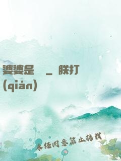 婆婆是滅絕