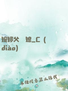婉婷父親兒媳