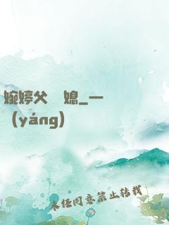 婉婷父親兒媳
