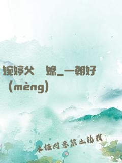 婉婷父親兒媳