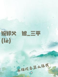 婉婷父親兒媳