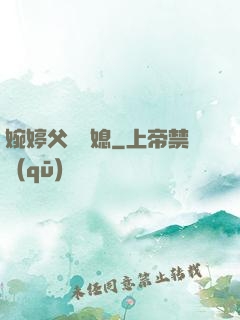 婉婷父親兒媳