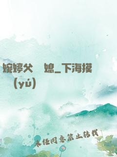 婉婷父親兒媳