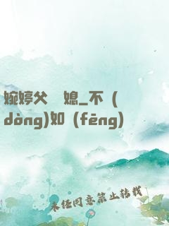 婉婷父親兒媳