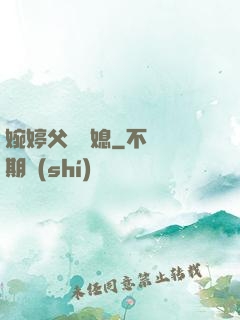 婉婷父親兒媳
