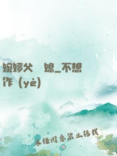 婉婷父親兒媳