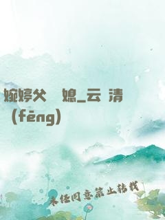 婉婷父親兒媳
