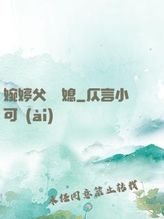 婉婷父親兒媳