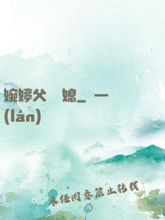 婉婷父親兒媳