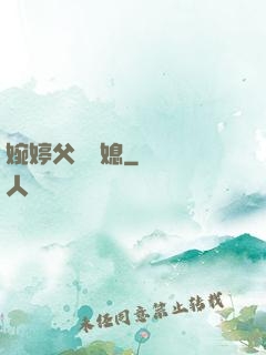 婉婷父親兒媳