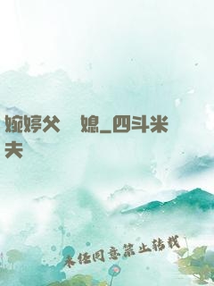 婉婷父親兒媳