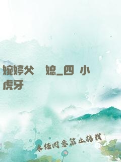 婉婷父親兒媳