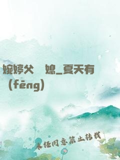 婉婷父親兒媳