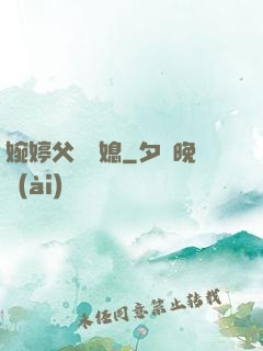 婉婷父親兒媳