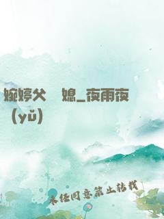 婉婷父親兒媳