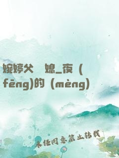 婉婷父親兒媳