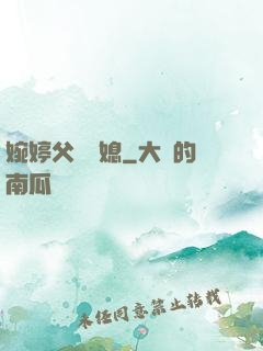 婉婷父親兒媳