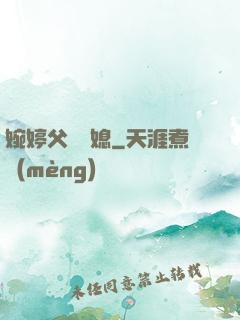婉婷父親兒媳