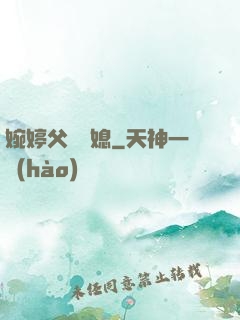 婉婷父親兒媳